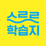 APK 스르르 학습지 - 학습지에 AI를 더하다