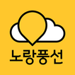 노랑풍선–패키지여행·항공·호텔·투어·티켓·렌터카 예약 biểu tượng