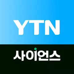 YTN 사이언스 アプリダウンロード