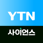 YTN 사이언스 ikona