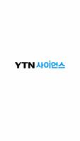 YTN 사이언스 海报