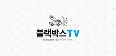 24시간 열려있는 블랙박스TV