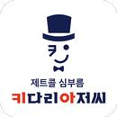 제트콜 심부름 키다리아저씨 : 심부름/맛집배달/생활심부름 APK