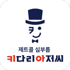 제트콜 심부름 키다리아저씨 : 심부름/맛집배달/생활심부름 icon