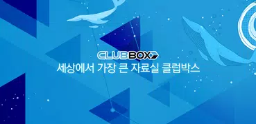 클럽박스(CLUBBOX) 모바일