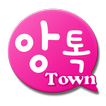 앙톡 타운 - 톡톡 튀는 랜덤채팅, 즐거운 채팅 하자!