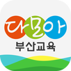 부산교육 다모아 2.0 APK
