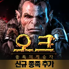 download 오크: 종족의 계승자 XAPK