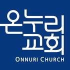 온누리교회 예배예약-icoon