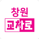 창원교차로 - 부동산, 구인구직, 중고차, 생활정보신문 APK