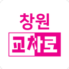 창원교차로 圖標