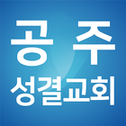 공주성결교회 ícone