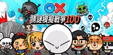 OX猜謎模擬戰爭100