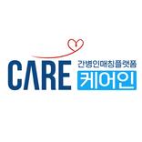 케어인