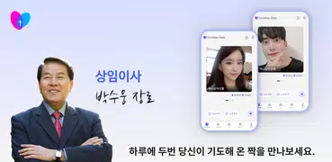 크리스천데이트 -  기독교 청년들을 위한 소개팅