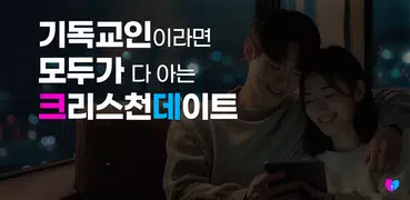 크리스천데이트 - 기독교 청년들을 위한 소개팅