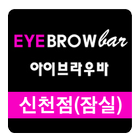 ikon 속눈썹 왁싱 아이브라우바-신천(잠실)점 예약앱