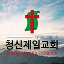청신제일교회 APK