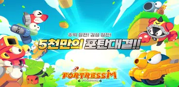 포트리스M: 실시간 포탄 대난투