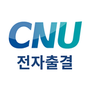 충남대학교 전자출결 APK