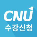 충남대학교 수강신청 모바일 APK