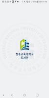 청주교육대학교 도서관 الملصق
