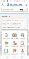 청주교육대학교 도서관 تصوير الشاشة 1