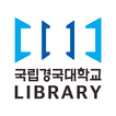 국립경국대학교 도서관