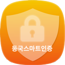 동국스마트인증 APK