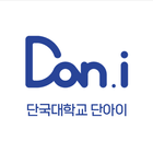 단아이(Dan.i) - 단국대학교 교육지원비서 icône