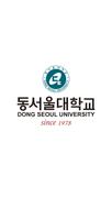 동서울대학교 poster