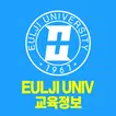 을지대학교 교육정보 모바일앱