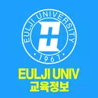 을지대학교 교육정보 모바일앱 biểu tượng