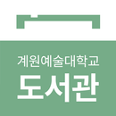 계원예술대학교 도서관 APK