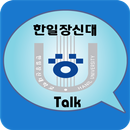 한일장신대톡 APK