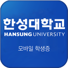 한성대학교 모바일ID simgesi