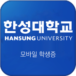 한성대학교 모바일ID