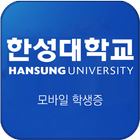 한성대학교 모바일ID icono