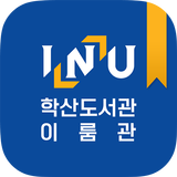인천대학교 학산도서관 圖標