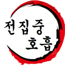 귀멸의칼날 전집중호흡 - 호흡법 테스트 APK