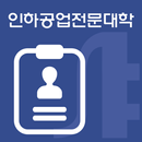 인하공업전문대학 모바일신분증 aplikacja