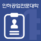 인하공업전문대학 모바일신분증 icon