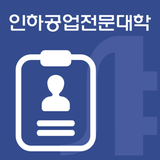 인하공업전문대학 모바일신분증 أيقونة