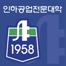 인하공업전문대학 aplikacja