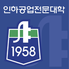 인하공업전문대학 icon