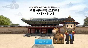 보멍알멍 AR VR로 보는 제주목관아 이야기 포스터