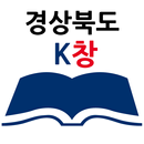 경상북도 K창 APK