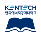 한국에너지공과대학교 도서관(KENTECH) icône