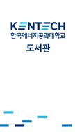 한국에너지공과대학교 도서관(KENTECH) โปสเตอร์