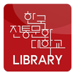한국전통문화대학교 학술정보관